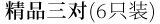 精品三对(6只装)