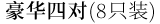 豪华四对(8只装)