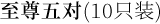 至尊五对(10只装)
